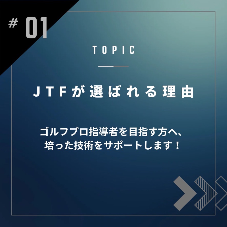 jtfが選ばれる理由